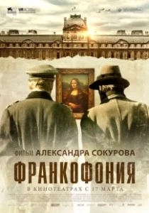 Постер Франкофония (Francofonia)