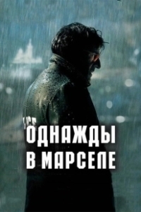 Постер Однажды в Марселе (MR 73)