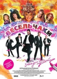Постер Весельчаки (Jolly Fellows)
