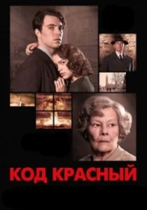Постер Код Красный (Red Joan)