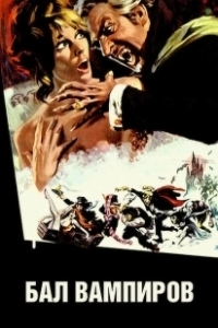 Постер Бал вампиров (The Fearless Vampire Killers)