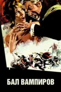 Постер Бал вампиров (The Fearless Vampire Killers)