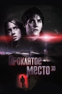 Постер Проклятое место (In a Dark Place)