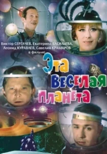 Постер Эта веселая планета