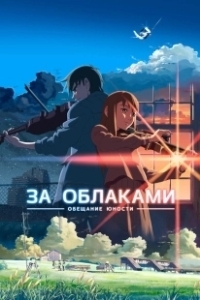 Постер За облаками (Kumo no Mukou, Yakusoku no Basho)