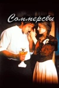 Постер Соммерсби (Sommersby)