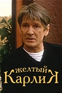 Постер Желтый карлик (Zhyoltyy karlik)