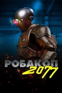 Постер Робакоп 2077 (Automation)