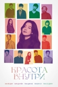 Постер Красота внутри (Byuti insaideu)