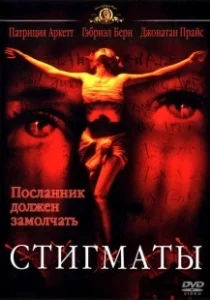 Постер Стигматы (Stigmata)