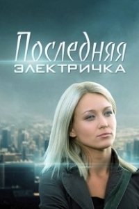 Постер Последняя электричка 