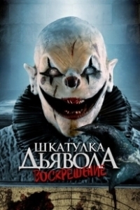 Постер Шкатулка дьявола: Начало (The Jack in the Box Rises)