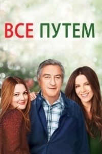 Постер Всё путем! (Neighbor For Sale)