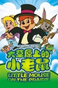 Постер Приключения полевого мышонка (Little Mouse on the Prairie)