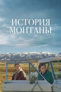 Постер История Монтаны (Montana Story)