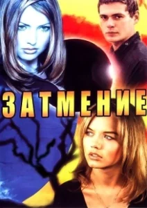 Постер Затмение (L'eclisse)