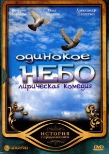 Постер Одинокое небо