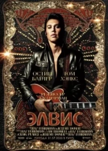 Постер Элвис (Elvis)