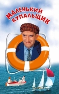 Постер Маленький купальщик (Le Petit baigneur)
