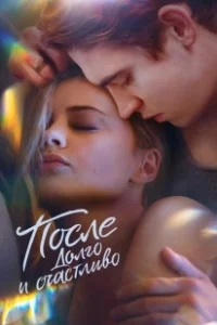 Постер После. Долго и счастливо (After 4)
