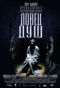 Постер Ловец душ (Soul Boy)