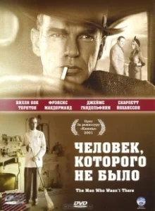 Постер Человек, которого не было (The Man Who Wasn't There)