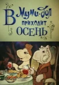 Постер В Муми-дол приходит осень 