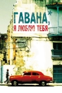 Постер Гавана, я люблю тебя (7 días en La Habana)