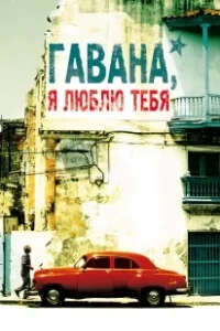 Постер Гавана, я люблю тебя (7 días en La Habana)