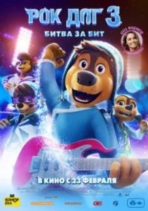 Постер Рок дог 3: Битва за бит (Rock Dog 3 Battle the Beat)