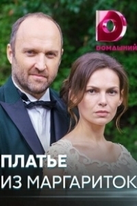 Постер Платье из маргариток 