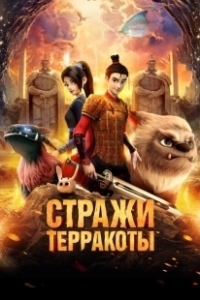 Постер Стражи терракоты (Realm of Terracota)