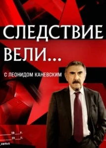 Постер Следствие вели 