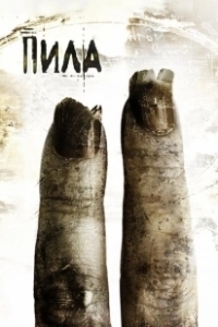 Постер Пила 2 (Saw II)