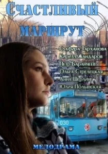 Постер Счастливый маршрут 
