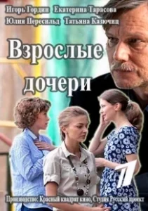 Постер Взрослые дочери 