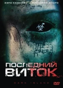 Постер Последний виток (Dark Island)