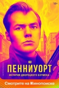 Постер Пенниуорт (Pennyworth)