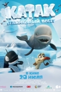 Постер Катак. Ледниковый побег (Katak: The Brave Beluga)