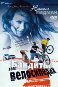 Постер Бандиты на велосипедах (BMX Bandits)