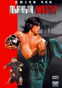Постер Пьяный мастер (Zui quan)