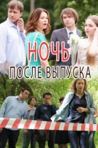 Постер Ночь после выпуска 