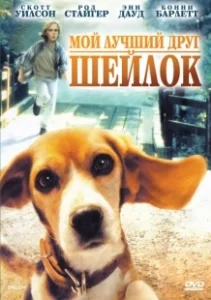 Постер Мой лучший друг Шейлок (Shiloh)