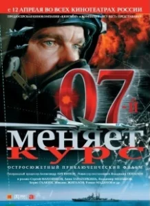 Постер 07-й меняет курс 