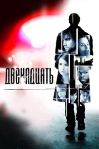 Постер Двенадцать (The Twelve)