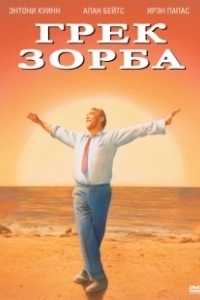 Постер Грек Зорба (Zorba the Greek)