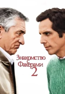 Постер Знакомство с Факерами 2 (Little Fockers)