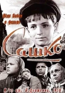 Постер Сашко
