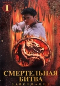 Постер Смертельная битва: Завоевание (Mortal Kombat: Conquest)