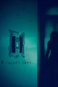 Постер И гаснет свет.. (Lights Out)